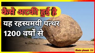 कैसे अटकी हुई है हज़ारों वर्षों से यह पत्थर | mysterous rock of Mahabalipuram | Facts planet TV