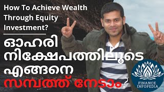 Get Wealthy Through Equity Investment! ഓഹരി നിക്ഷേപത്തിലൂടെ എങ്ങനെ സമ്പത്ത് നേടാം. #stockmarket