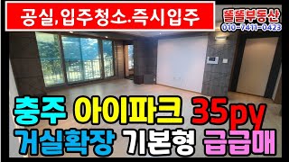 충주아이파크 84m2 급매물 2.75억 공실 전세가능2.3억