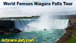 World famous Niagara Falls tour | నయాగరా ఫాల్స్ టూర్