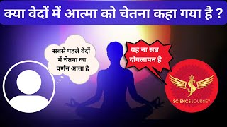 ⚡️82 | भक्त आया वेद में आत्मा साबित करने हो गई कड़क सुताई | Soul in Veda? | Science Journey