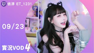 ➤•••20230923•••➤依渟實況VOD【最後一天QQ ( ⸝•ᴗ•⸝)♡】(4/4)