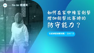 【如何在家中練習劍擊，增加劍擊比賽時的防守能力？】在家練習劍擊挑戰 - Day 5