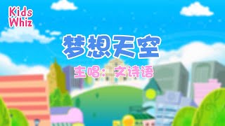 梦想天空 | 最新儿歌童谣 | 中文经典儿歌 | 卡通动画 | 开心儿歌 | Chinese kids nursery rhymes | Learn Chinese | Kids Whiz