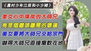 第98集（大结局）：美女心中偉岸的大師兄，竟是個徹頭徹尾的壞蛋，美女要將大師兄交給宗門，嚇得大師兄直接癱軟在地