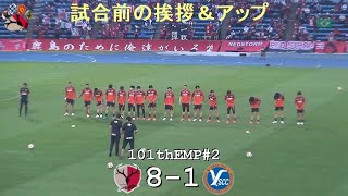 試合前の挨拶＆アップ | 第101回天皇杯2回戦 鹿島 8-1 YSCC横浜 | Kashima Antlers