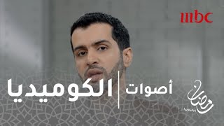 أصوات - الحلقة 19 - هذا هو المكان الذي برزت فيه الكوميديا