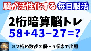 脳が活性化する毎日脳活！２桁暗算脳トレ！数字が２～５個バージョン！認知症予防効果もあります！