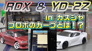 【ラジドリ】プロポのカーブ？なにそれ？どうなるの？  RC DRIFT ReveD RDX and YOKOMO YD-2Z