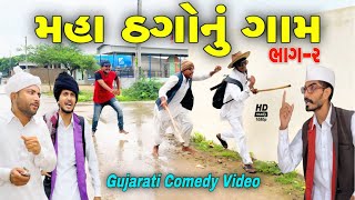 મહા ઠગોનુ ગામ(ભાગ 2)//ગુજરાતી કોમેડી વીડિયો//Gujarati comedy video//500 Patan