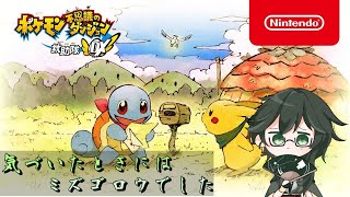 【ポケモン不思議のダンジョン救助隊DX】僕のポケモンデビュー作がリメイクだって？今更だってやるんだよ！#1