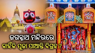 ଜଗନ୍ନାଥ ମନ୍ଦିରରେ କାହିଁକି ପୂଜା ପାଆନ୍ତି ବିଗ୍ରହ ?