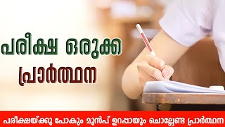 പരീക്ഷയ്ക്കു പോകുമ്പോൾ ചൊല്ലാവുന്ന പ്രാർത്ഥന (പരീക്ഷ ഒരുക്ക പ്രാർത്ഥന)(pareeksha vijayathinu ulla )