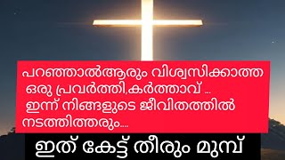 വചനത്തിന്റെ ശക്തി വാക്കുകൾക്കതീതം,അനുഭവസാക്ഷ്യം കേൾക്കാം /Powerful testimony/VOICE OF GOD/