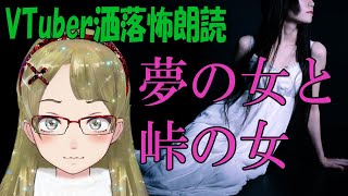 【妖怪おやじむすめの怪談朗読部屋】VTuber洒落怖朗読「夢の女と峠の女」【男性ボイス・怖い話・作業用・睡眠用】