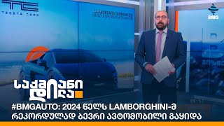 #BMGAuto: 2024 წელს Lamborghini-მ რეკორდულად ბევრი ავტომობილი გაყიდა