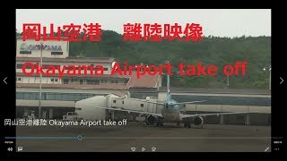 岡山空港離陸 Okayama Airport take off