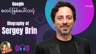 Google စတင်ဖြစ်ပေါ်လာပုံ Biography of Sergey Brin