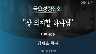 [만리현성결교회] 25년 2월 7일 금요성령집회 '참 의지할 하나님' (시편 60편) 김재호 목사