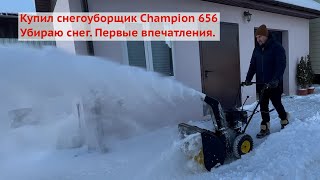 Снегоуборщик Champion 656. Первые впечатления. Чищу участок.