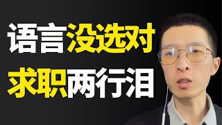 哪种编程语言更好找工作？架构师教你别再捧Python了！