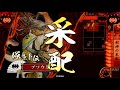 剣神の采配（ブソウ）　vs　天龍の化身（正三位a）