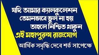 আর্থিক সমৃদ্ধি দেবে এই মহাপুরুষ রাজযোগ নিশ্চিত থাকুন