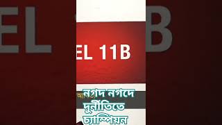 নগদ চিটিংবাজি!#shots#duet#news#latestnews#viralvideo#love#nogod# sakib#sukhon#viralshort#bd#remitens