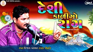 વિજય પરમાર | દેશી કાળીંગો રાગ | Deshi Kalingo Rag | Devipujak 2024 | @vijaydigitalofficial