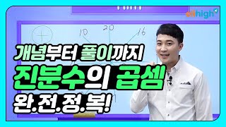 [초등온라인학습] 초등인강 엘리하이 초등수학 한중근 선생님의 '진분수의 곱셈'