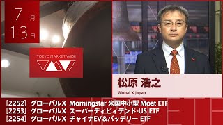 グローバルX Morningstar 米国中小型 Moat ETF 他2銘柄［2252, 2253, 2254］ 東証ETF IPO