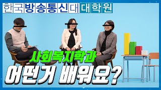 사회복지학과 대학원 기초과목 소개  -통합편 방송통신대학교 \u0026 방송대학TV