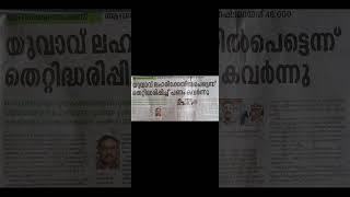 മകനെ മർദിക്കുന്ന ശബ്ദവും നിലവിളിയും ഫോണിലൂടെ കേൾപ്പിച്ചു