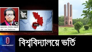 ভর্তি জালিয়াতি ঠেকাতে কর্তৃপক্ষ কি ব্যবস্থা নিচ্ছেন? || Public University Admission