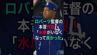 ロバーツ監督の本音炸裂！「水原がいなくなって良かった」