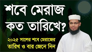 শবে মেরাজ কবে, শবে মেরাজ কত তারিখে ২০২৫, Shab e meraj koto tarike