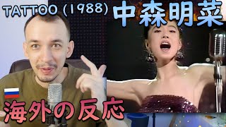 【海外の反応】中森明菜 - TATTOO【 海外の反応 日本語字幕】