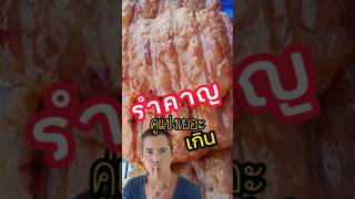 เพิ่มสิ่งนี้ เพิ่มยอด #รายได้เสริม #อาชีพเสริม #streetfood