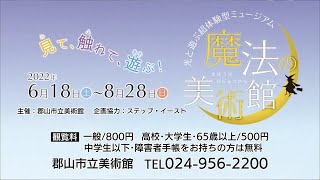 「光と遊ぶ超体験型ミュージアム　魔法の美術館」展 CM【郡山市立美術館】