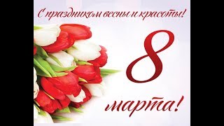 Концерт посвященный 8 марта - 2018г.