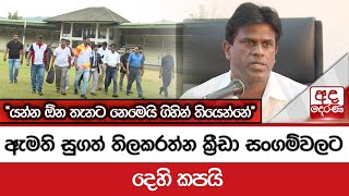 ඇමති සුගත් තිලකරත්න ක්‍රීඩා සංගම්වලට දෙහි කපයි - \