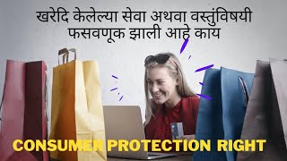 ग्राहक हक्क संरक्षण | Consumer Protection Rights  #legaltwits #lawyers  #legaltips