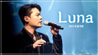 유채훈 [직캠] / 230204 / Luna / 2023 새 봄 마중 / with 구본수, 권서경