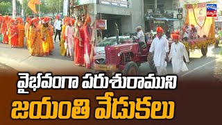 వైభవంగా పరుశురాముని జయంతి వేడుకలు ..! | Celebrate Parushura | Adilabad | Amma News