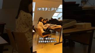 在維也納市立音樂與藝術大學的樂理課/錢孟筑🇹🇼🇦🇹維也納市立音樂與藝術大學碩士Music and Arts University of the City of Vienna