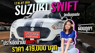 จัดเต็มชุดแต่ง ผ่อนถูกๆ ประหยัดน้ำมันโคตรๆ กับ SUZUKI SWIFT คุ้มค้าแค่ไหนต้องดู!!