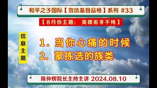 和平之子國際【效法基督的品格】系列 #33 : 【8月份主题:  美德而非不纯】本週内容 〈当你心痛的时候〉、 〈蒙拣选的族类〉 -  陈仲辉院长主持主讲  2024.08.10