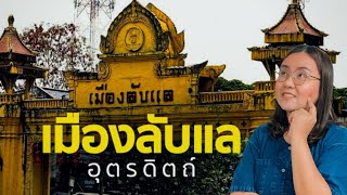 เมืองลับแล ดินแดนลี้ลับ เข้าไปแล้วออกไม่ได้ |เรื่องเล่าตำนานของไทย|Story of Guide