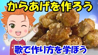 【からあげを作ろう】歌で料理やお菓子の作り方を学ぼう クッキングの歌 唐揚げ 食育 レシピ 子どもの歌 知育動画 幼児教育 育児 子育て イヤイヤ期 赤ちゃんが泣き止む 笑う 童謡 生活習慣