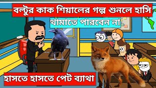 দম ফাটানো হাসির ভিডিও 🤣🤣। কাক ও শিয়ালের গল্প। hasir video. Bangla comedian funny